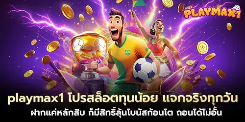 playmax1 โปรสล็อตทุนน้อย