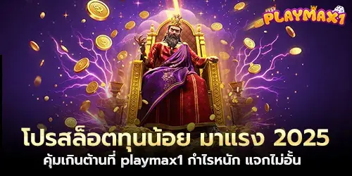 โปรสล็อตทุนน้อย มาแรง 2025